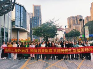 福缘汇海外医疗